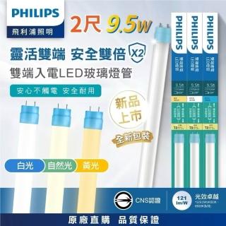 【Philips 飛利浦】LED T8燈管 2尺 9.5W 白光 全電壓 * 20入(輕鋼架燈管 T8 LED燈管)