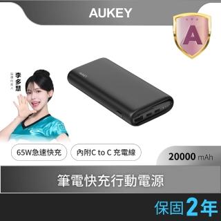 【AUKEY】Aukey Essential 20000mAh PB-Y37 65W PD快充 行動電源 74Wh 可上飛機(充電實力派 隨心所充)
