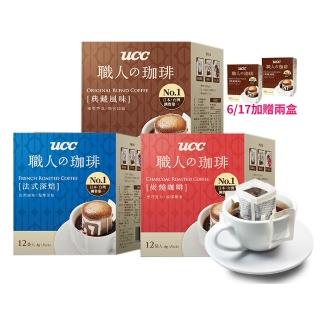 【UCC】職人系列典藏/炭燒/法式風味濾掛式咖啡6盒(共72入;8gx12入/盒;3種風味各2盒)