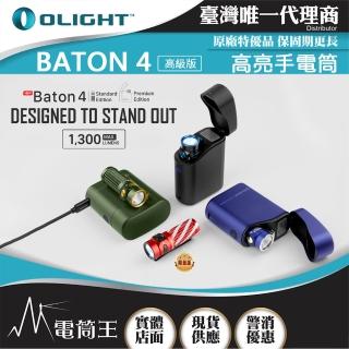 【Olight】電筒王 BATON 4 高階版(1300流明 170米 迷你型高亮手電筒 無線充電盒 電量顯示)