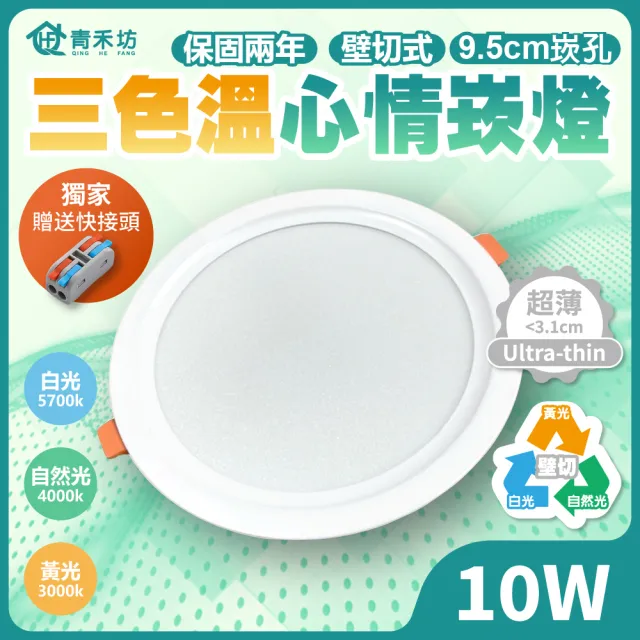 【青禾坊】好安裝系列 歐奇OC 10W LED 可調三色溫-2入(TK-AEG002 牆壁開關直接切換 壁切崁燈)