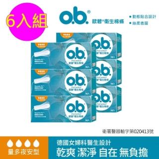 【歐碧o.b.】超值6件組-衛生棉條量多夜安型(16條x6盒 指入型/非導管)