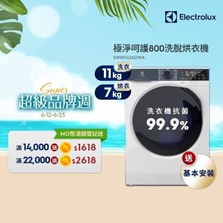 【Electrolux 伊萊克斯】歐規11kg 極淨呵護800系列WiFi護色抗敏蒸洗脫烘衣機(EWW1142ADWA)