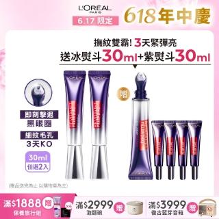 【LOREAL Paris 巴黎萊雅】玻尿酸眼霜級撫紋精華霜30ml 2入組(紫熨斗版x2/雙熨斗版-紫熨斗+冰熨斗)
