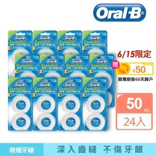 【Oral-B 歐樂B】薄荷微蠟牙線50公尺 x 24入