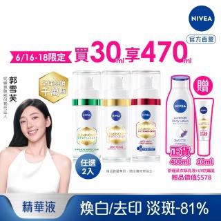【NIVEA 妮維雅】LUMINOUS630淡斑煥白精華30mlx2入(L630/敏感肌適用/專利美白成分)