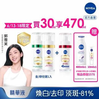 【NIVEA 妮維雅】新品上市★LUMINOUS630淡斑煥白精華+Q彈精華30ml(L630/敏感肌適用/保濕透亮/專利美白成分)