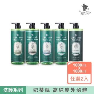 【長髮公主的秘密】妃蒂絲系列洗髮精/護髮膜1Lx2入組(護髮乳 護髮素)