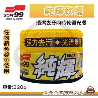 【e系列汽車用品】SOFT99 純輝軟蠟 1入裝(軟蠟 打蠟 海綿 美容蠟 汽車蠟 車子打蠟 蠟品 汽車美容 全顏色)