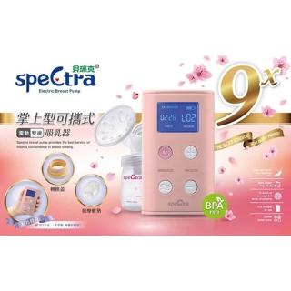 【Spectra 貝瑞克】貝瑞克9X可攜電動雙邊吸乳器