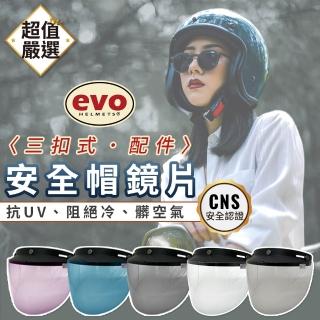 【EVO】三扣式安全帽鏡片(安全帽配件/護目鏡/擋風鏡片)