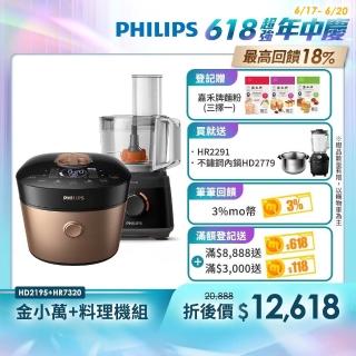 【Philips 飛利浦】智慧萬用鍋-金小萬+廚神料理機(HD2195+HR7320)
