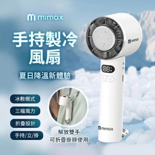 【米覓 mimax】手持製冷風扇 P2100(風扇 手持風扇 可折疊 冰敷 桌面風扇)