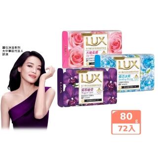 【LUX 麗仕】香氛皂 80gx72入(水嫩柔膚/煥活冰爽/媚惑幽香)