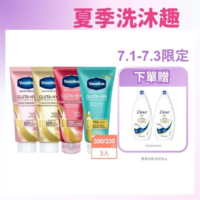 【Vaseline 凡士林】水楊酸煥膚全新上市！官方直營  精華凝乳300ml/330ml-任選3入(膠原/水潤/淡斑)