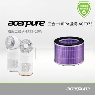 【acerpure】3 in 1 HEPA濾網 ACF373(適用AH333-10W)