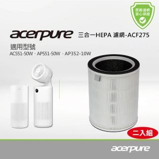 【acerpure】acerpure 三合一 Plus HEPA濾網 ACF275(適用：AC551-50W、AP551-50W、AP352-10W）（二入組)