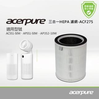 【acerpure】acerpure 三合一 Plus HEPA濾網 ACF275(適用：AC551-50W、AP551-50W、AP352-10W、AP353-10W)
