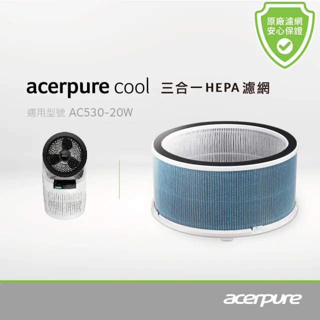 【acerpure】acerpure cool 三合一HEPA濾網 月光白 ACF071 適用：AC530-20W