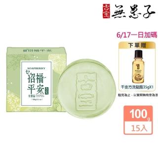【古寶無患子】15入組-招福平安活膚晶組100g(潔顏/潔膚/香皂/肥皂)