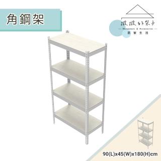 【撥撥的架子】90x45x180cm 角鋼架 工業風角鋼 玄關架 貨架 廚房收納 電器櫃 四層架(四層角鋼架)