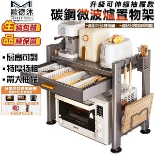 【歐德沐】多功能微波爐架 廚房伸縮置物架 廚房置物架 多功能置物架(層高寬度可調節 百斤承重 贈掛鉤)