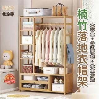 【超微米】衣帽架 掛衣架 開放式衣櫥(楠竹衣架 衣物收納)