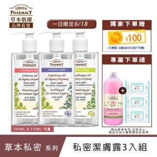 【Green Pharmacy草本肌曜】經典私密潔膚露3入團購組(300ml or 370ML 任選-蔓越莓/鼠尾草/茶樹/洋甘菊)