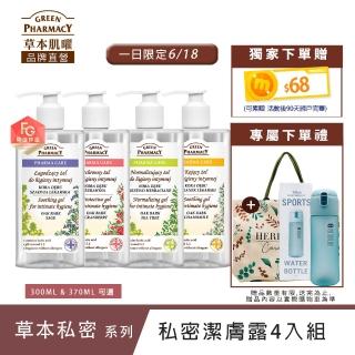 【GREEN PHARMACY 草本肌曜】草本潔淨私密潔膚露4入組(300MLx4/蔓越莓/洋甘菊/鼠尾草-可選)