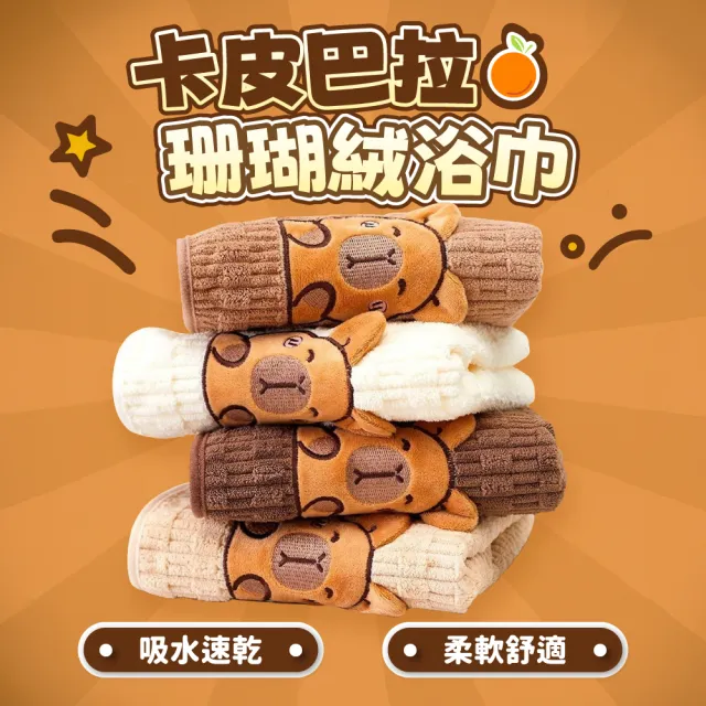 【Light Live】買一送一 卡皮巴拉珊瑚絨吸水浴巾(浴巾 毛巾 大浴巾 吸水浴巾 珊瑚絨毛巾)