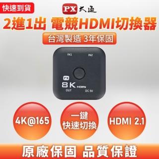 【PX 大通】HD2-210X HDMI 2.1 2進1出 HDMI切換器/切換分配器(8K@60高規4K@165超流暢 電競 電腦 電視 PS5)