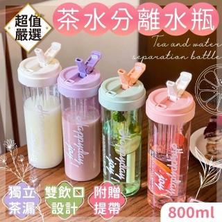 【DREAMCATCHER】茶水分離水瓶-800ML(水瓶 水壺 泡茶水壺 吸管水壺 便攜水壺 隨行杯 環保杯 茶漏水壺)