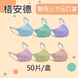 【GRANDE 格安德】醫用三次元兒童口罩X6盒(50片/盒 兒童口罩.學童口罩.3D立體)
