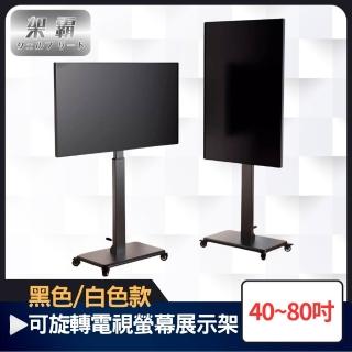 【架霸】可調高度40-80吋旋轉落地型電視螢幕展示架(黑色/白色)