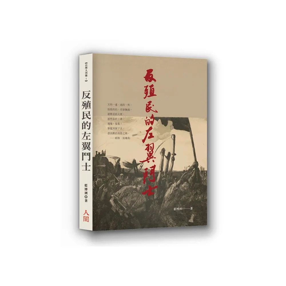 反殖民的左翼鬥士
