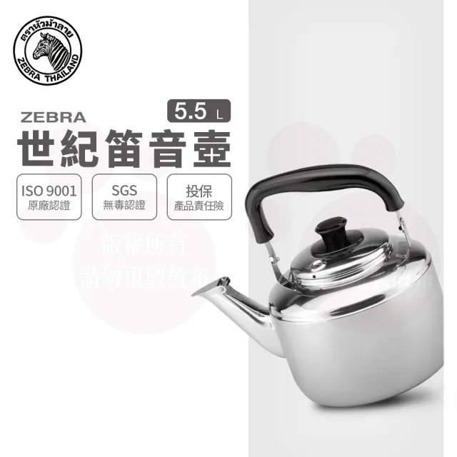 壺 ZEBRA 斑馬牌】304不鏽鋼Century世紀笛音壺/ 5.5L(SGS檢驗合格安全無毒