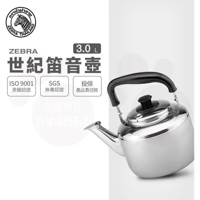 【ZEBRA 斑馬牌】304不鏽鋼Century世紀笛音壺 / 3.0L(SGS檢驗合格 安全無毒) 煮水壺 燒水壺 開水壺