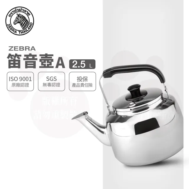 ZEBRA 斑馬牌】304不鏽鋼笛音壺A / 2.5L(SGS檢驗合格安全無毒) 煮水壺