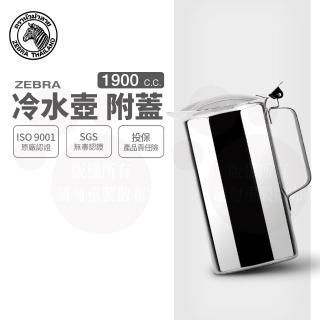 【ZEBRA 斑馬牌】304不鏽鋼冷水壺-附蓋 1.9L(SGS檢驗合格 安全無毒)