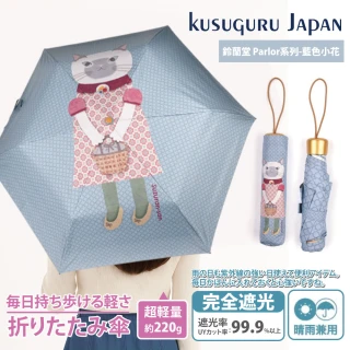 【Kusuguru Japan】日本眼鏡貓 晴雨兩用抗UV折疊傘-鈴蘭堂 Parlor系列-藍色小花
