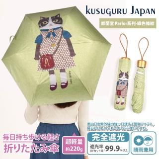 【Kusuguru Japan】日本眼鏡貓 晴雨兩用抗UV折疊傘-鈴蘭堂 Parlor系列-綠色條紋