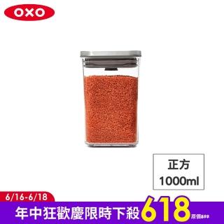 【美國OXO】POP 不鏽鋼按壓密封收納保鮮盒-正方1L