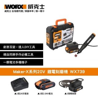 【WORX 威克士】Maker-X系列20V 鋰電刻磨機 WX739(雕刻機 打磨筆 打磨機 鋰電刻磨機)