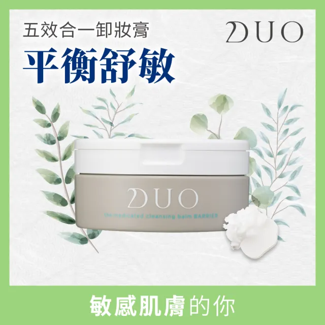 【DUO 麗優 官方直營】超值三入任選_五效合一卸妝膏90gx3(洗卸合一/去黑頭粉刺/保濕抗老)