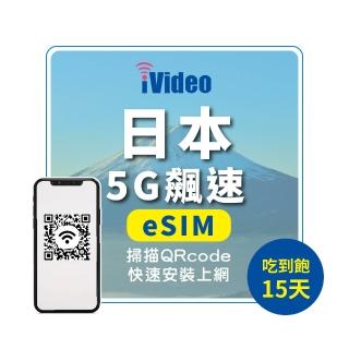 【iVideo】日本上網 eSIM 5G飆速15天上網 吃到飽(日本上網 日本網路 日本網絡卡 日本eSIM吃到飽)