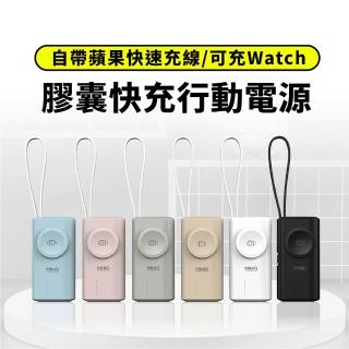【MINIQ】MD-BP078 膠囊行動電源 自帶蘋果線 摺疊Type-C插頭 支援Apple Watch無線充(適用iPhone/安卓手機)