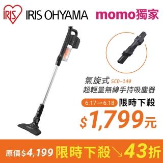 【IRIS】氣旋式超輕量無線吸塵器 SCD-140(手持吸塵器 直立式 輕薄型 輕量化)