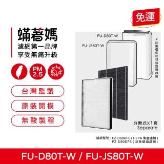 【Mitewithmom 著媽】HEPA+可水洗除臭活性碳濾網(適夏普 SHARP FU-D80T-W FU-JS80T-W 空氣清淨機)