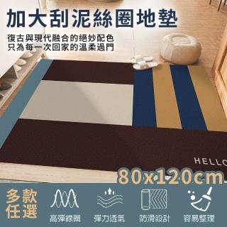 【半島良品】北歐可裁剪刮泥絲圈地墊80x120(清新 刮泥 除沙 防水 貓沙墊)