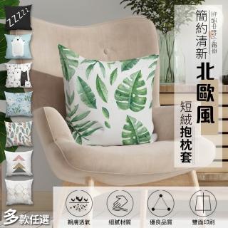 【半島良品】超值雙面印花/清新北歐風超細纖維抱枕套-45cm不含枕心(短毛絨沙發靠枕靠墊套)